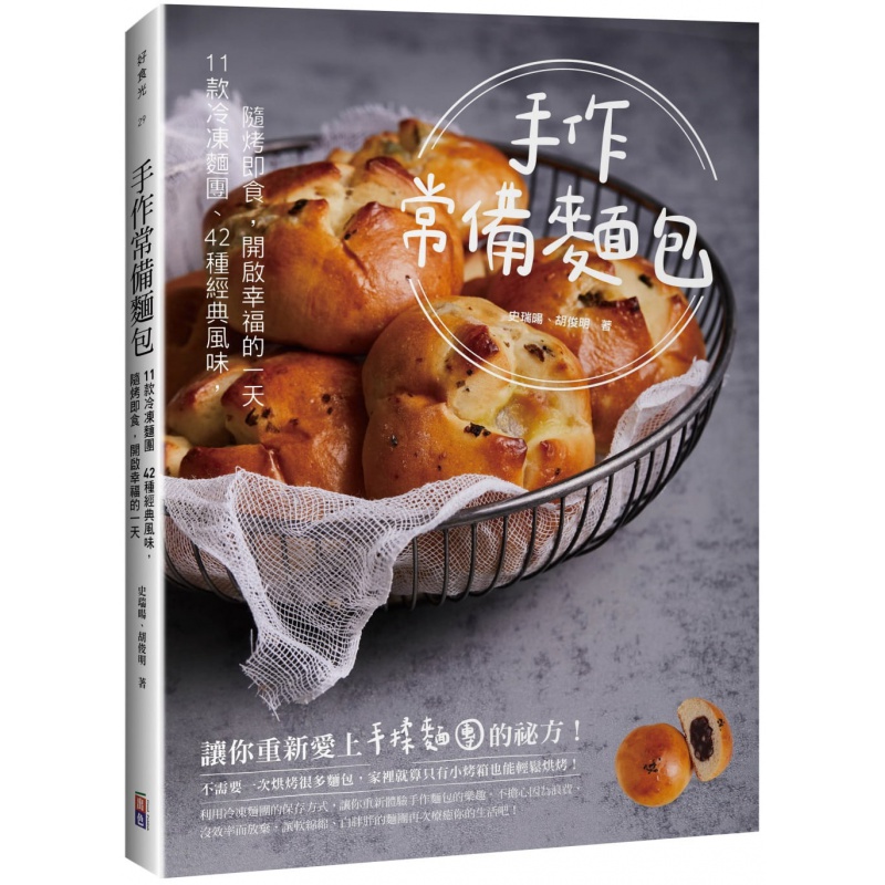 预订台版 手作常备面包 出色 史瑞暘 11款冷冻面团42种经典风味烘焙食谱书籍