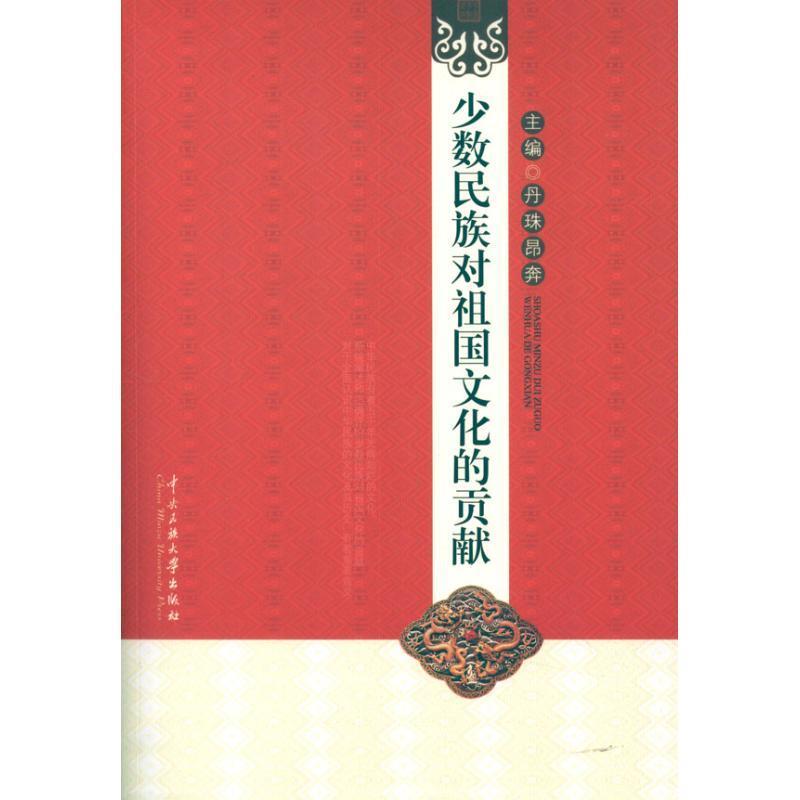 少数民族对祖国文化的贡献