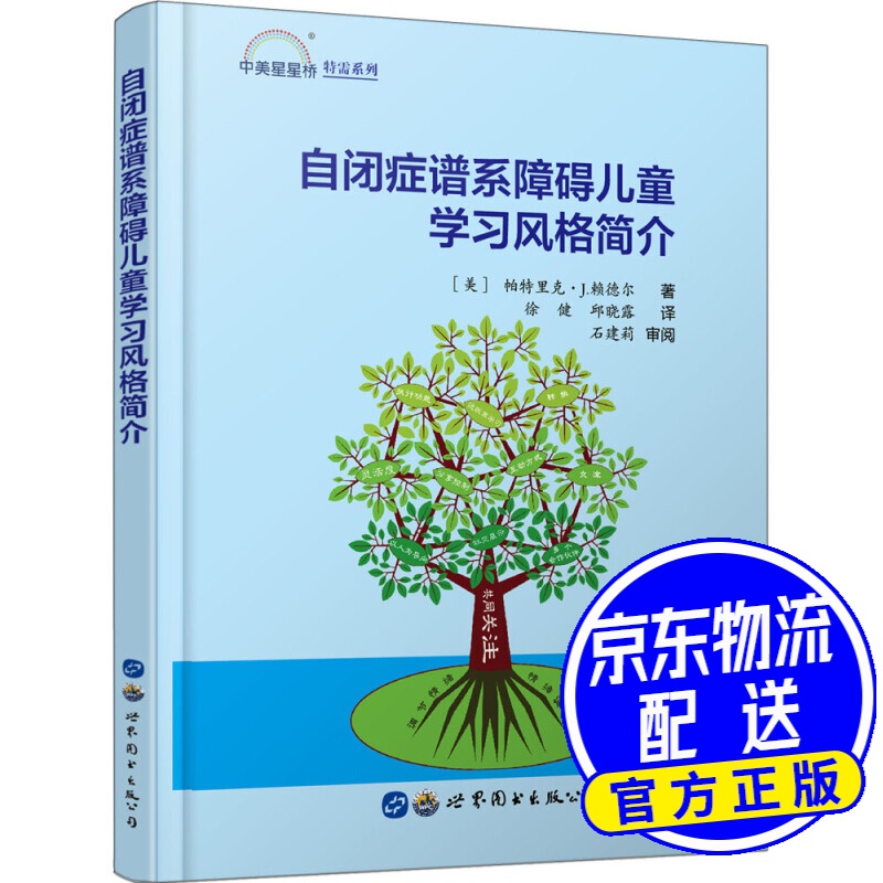 自闭症谱系障碍儿童学习风格简介