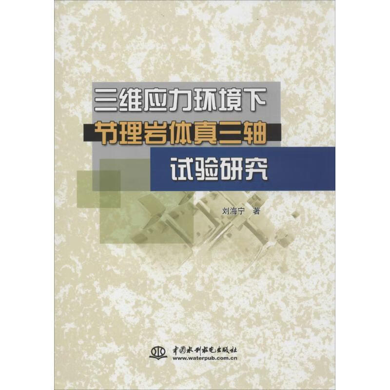三维应力环境下节理岩体真三轴试验研究