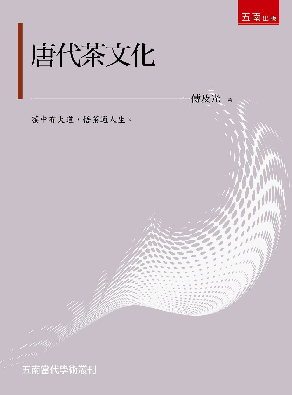 预售 傅及光 唐代茶文化 五南