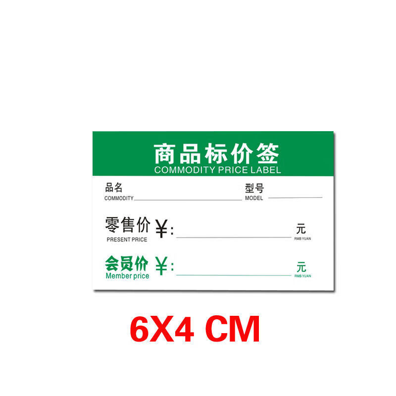 绿色会员价价格牌价格签价格标签货架展示商品标价签物价签 6x4cm绿