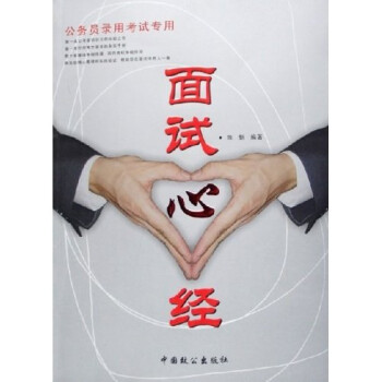 面试心经(公务员录用考试专用)【特惠】