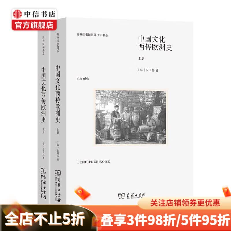 中国文化西传欧洲史 全两册 安田朴 著 历史
