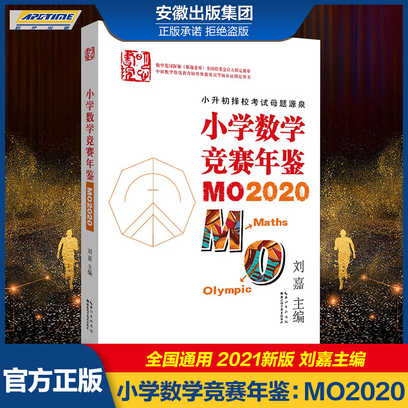 现货速发 2021小学数学竞赛年鉴mo2020刘嘉主编小学奥数竞赛试题奥数