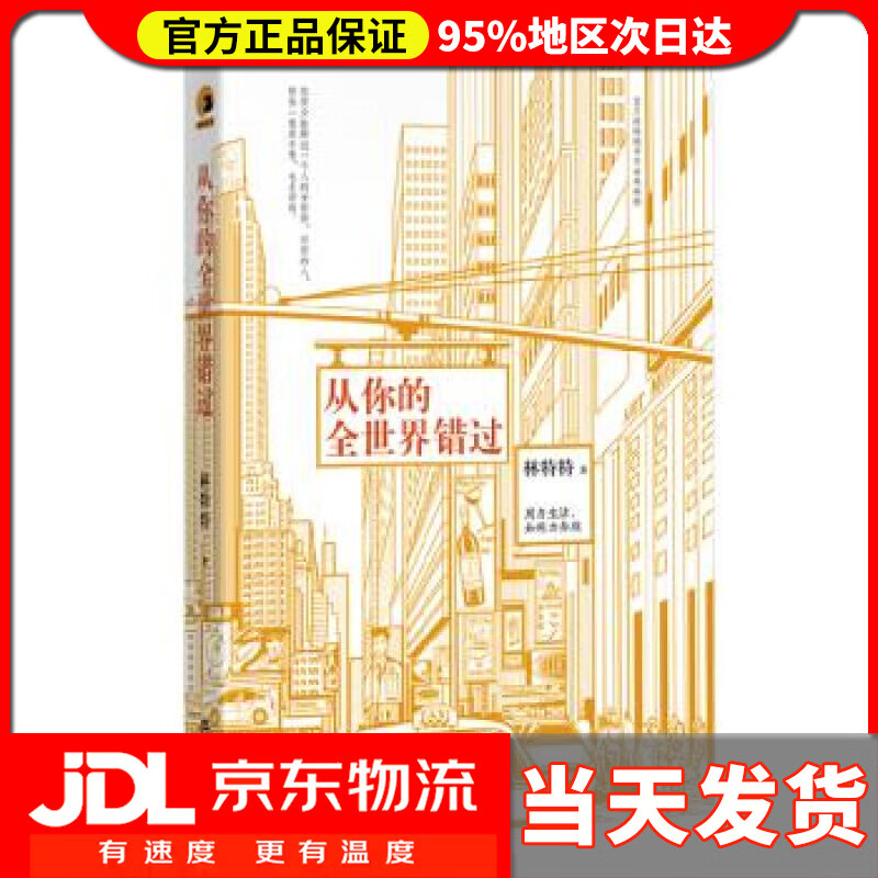 【送货上门】从你的全世界错过 林特特 著