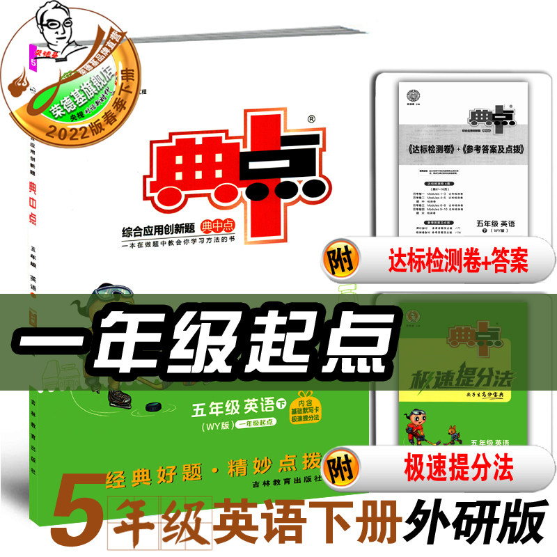 2022春季新版典中点五年级下册英语外研版（一年级起点）课外配套同步练习册 （一起）五下英语外研版