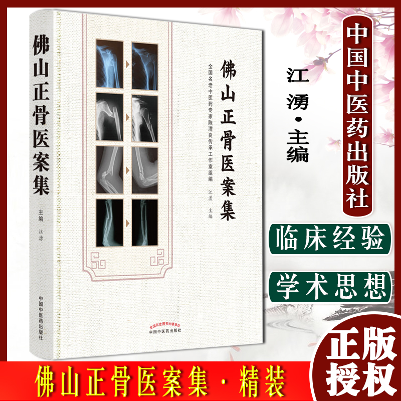 精装 佛山正骨医案集 江湧主编 中国中医