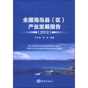 全国海岛县产业发展报告 许长新,张浩 海洋出版社 9787502787431