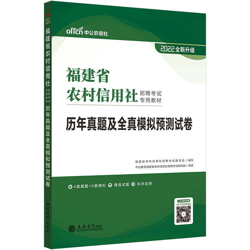 中公教育2022福建省农村信用社招聘考试教材：历年真题及全真模拟预测试卷（全新升级）