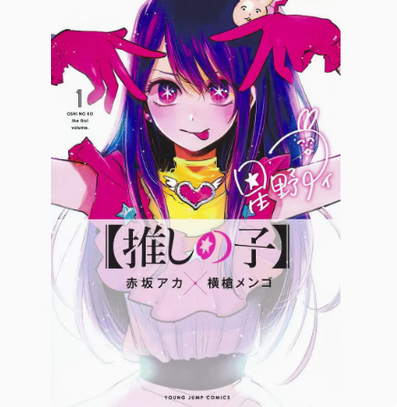 预售 日文原版 推しの子 １～３巻セット 我推的孩子1-3卷 集英社 赤坂アカ 漫画书籍