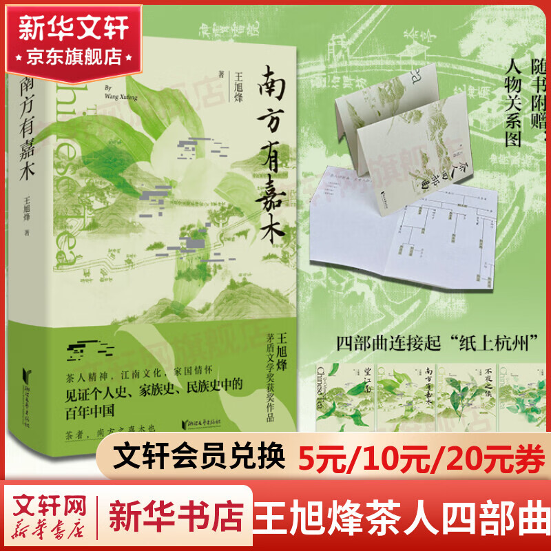 南方有嘉木 《望江南》作者王旭烽茶人三部