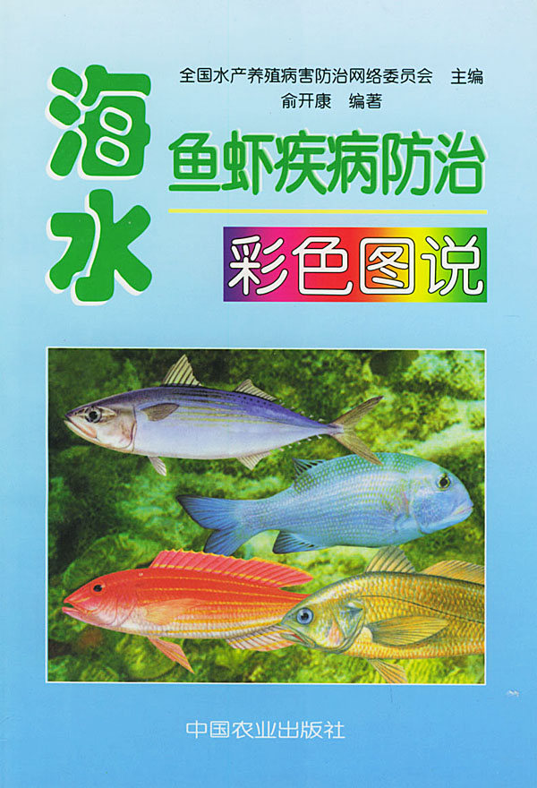 海水鱼虾疾病防治彩色图说【正版图书】