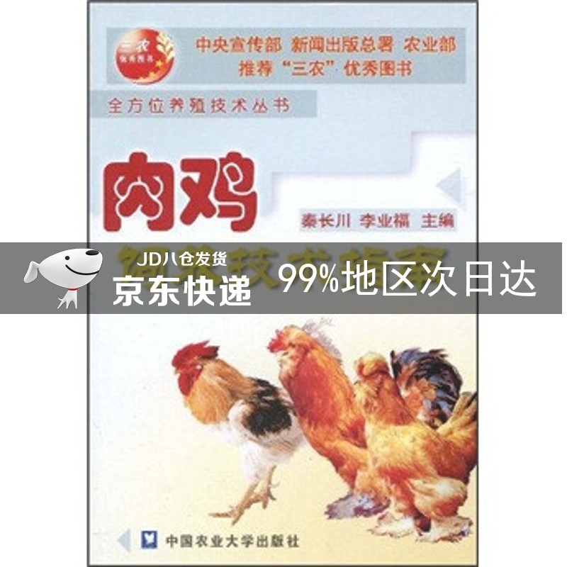 肉鸡饲养技术指南