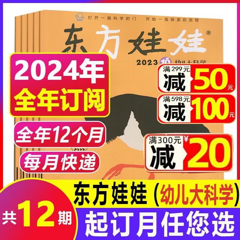 【全年/半年订阅】东方娃娃杂志幼儿大科学2023/2024年1-12月共12期【另有现货打包可选】3-8岁儿童动物科普百科期刊 【全年订阅】2024年1-12月怎么看?