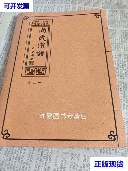 【二手九成新】尚可喜家谱《尚氏宗谱》卷一