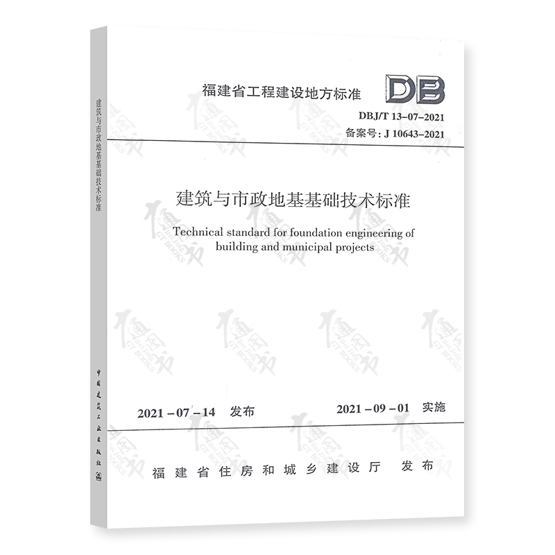DBJ/T 13-07-2021建筑与市政地基基础技术标准 福建省工程建设地方标准