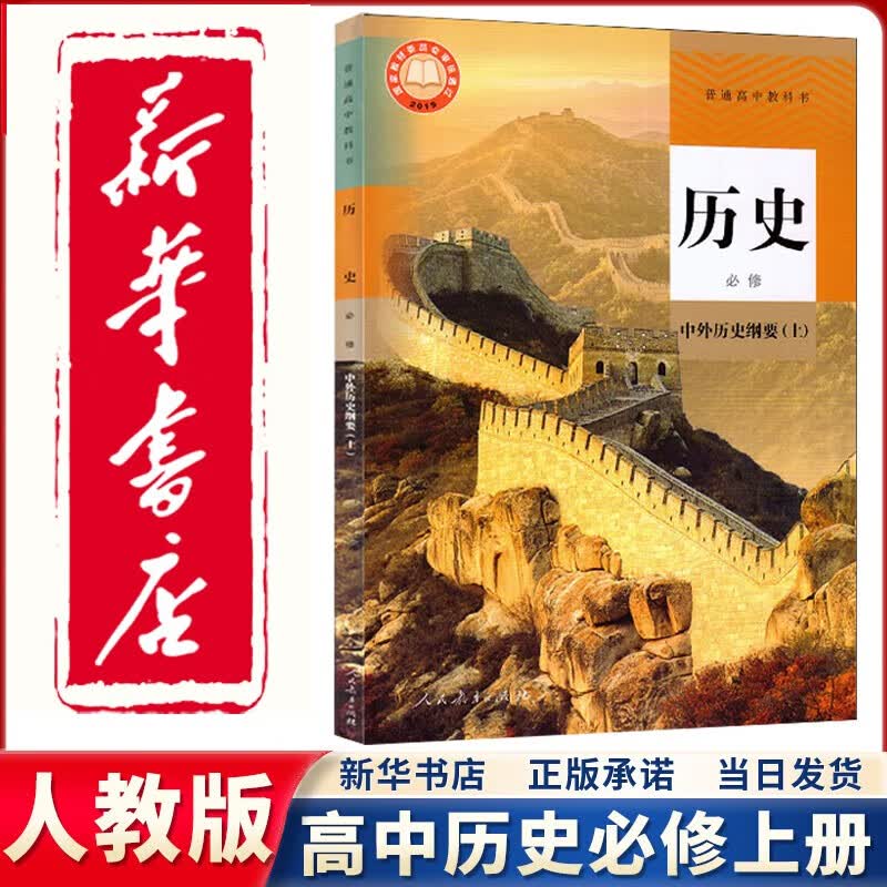 【新华正版直销】2023新版 人教版高中历史必修一中外历史纲要上册 高一历史必修一1教材课本教科书 人民教育出版社