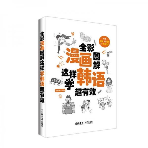 全彩画图解.这样学韩语超有效9787562853497