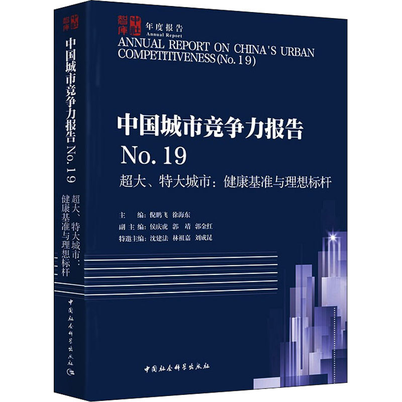 中国城市竞争力报告 No.19 超大、特大城市:健康基准与理想标杆 图书