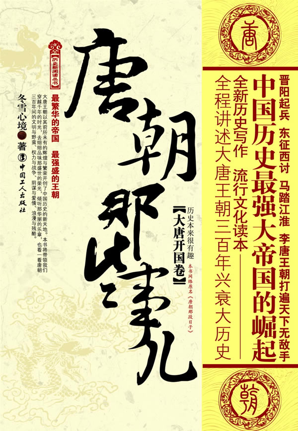 唐朝那些事儿(大唐开国卷) 冬雪心境 工人出版社 9787500846307