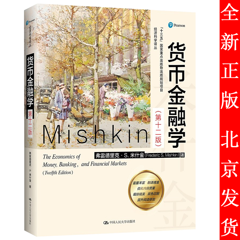 货币金融学 第十二版 经济科学译丛 弗雷德里克·米什金 中国人民大学出版社9787300291345