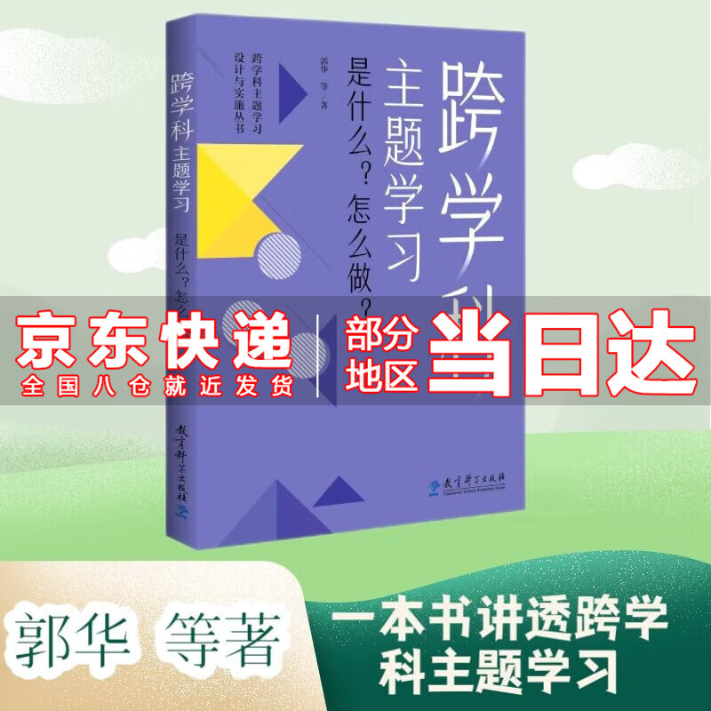 【京东配送到家】跨学科主题学习：是什么？怎么做？（在课例中让教师理解新课标中的跨学科主题学习） 跨学科主题学习：是什么？怎么做？