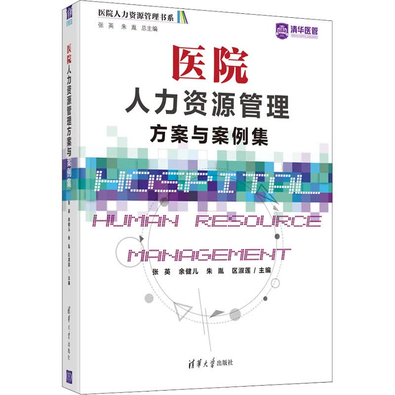 医院人力资源管理方案与案例集 张英 等 编 书籍