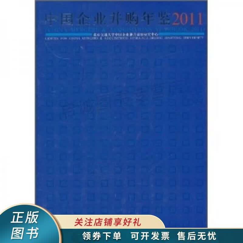 中国企业并购年鉴2011