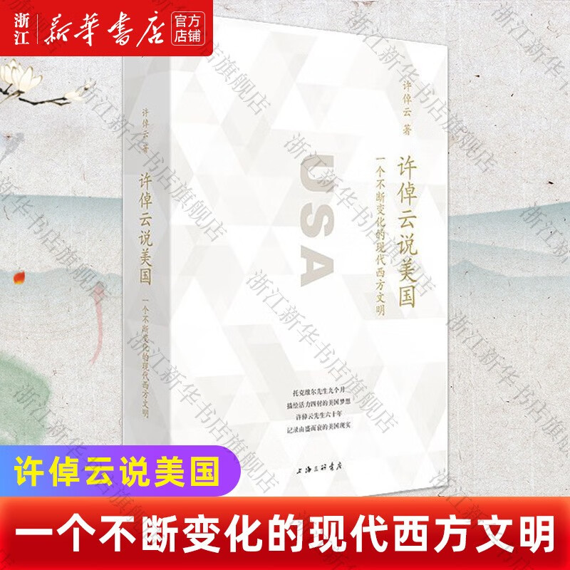 许倬云说美国(一个不断变化的现代西方文明