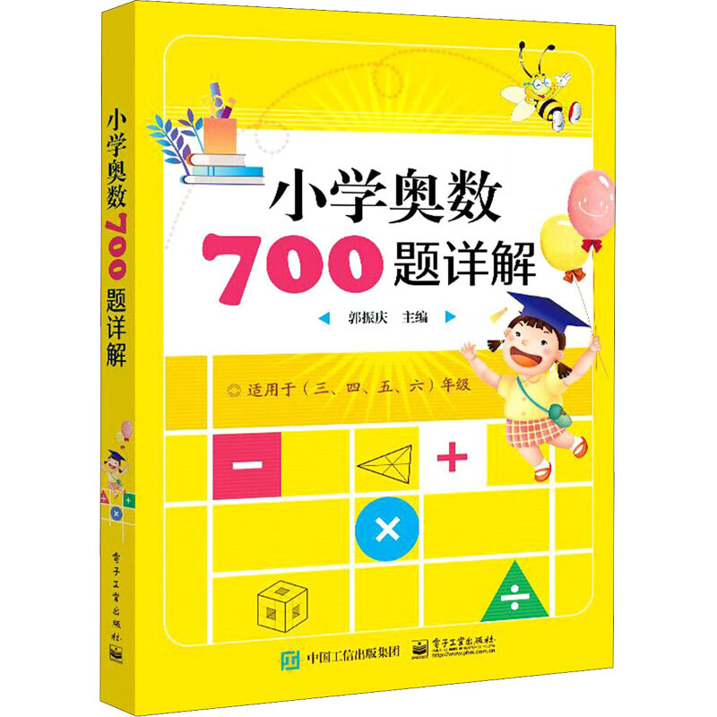 小学奥数700题详解 郭振庆 编 中信书店