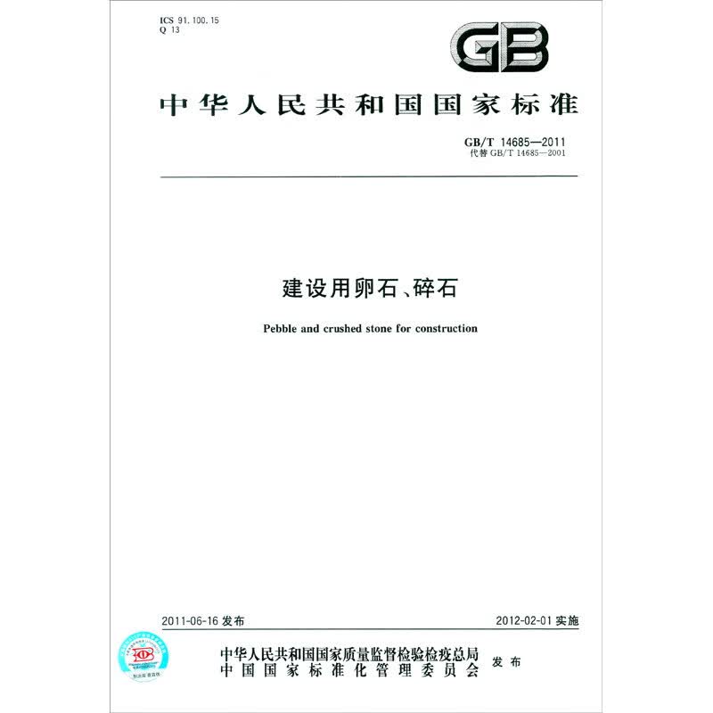 中华人民共和国国家标准（GB/T 14685-2011·代替GB/T 14685-2001）：建设用卵石、碎石