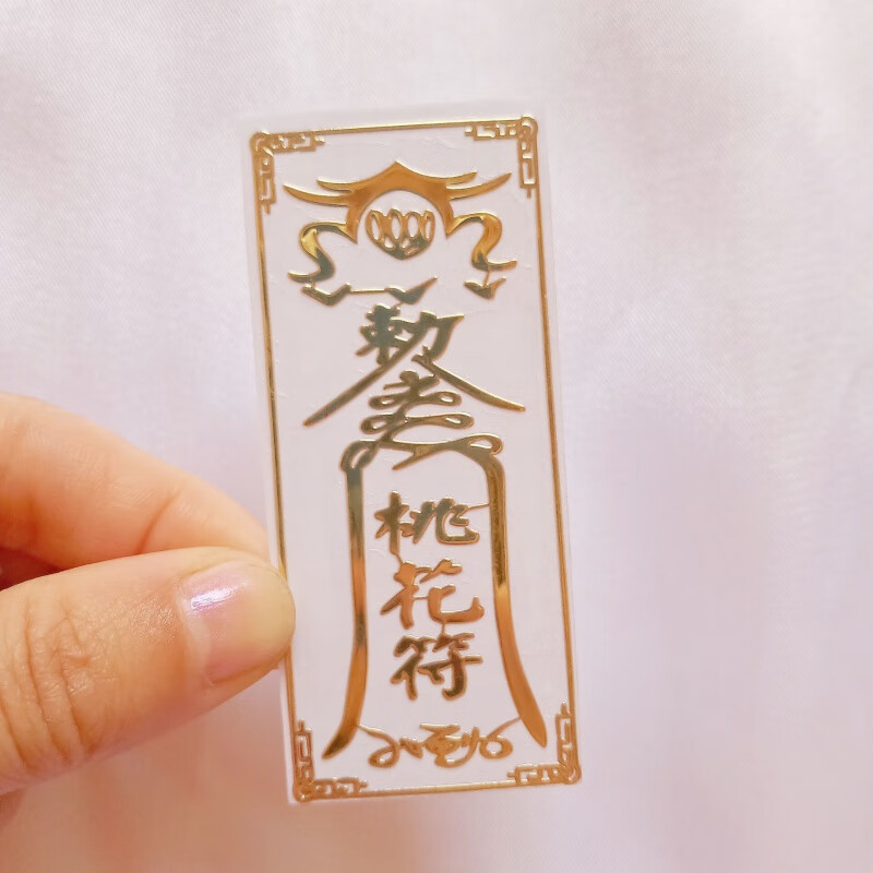 【精选直发】手机金属贴纸辛丑年化太岁符转运纳运八方聚财道家文化符