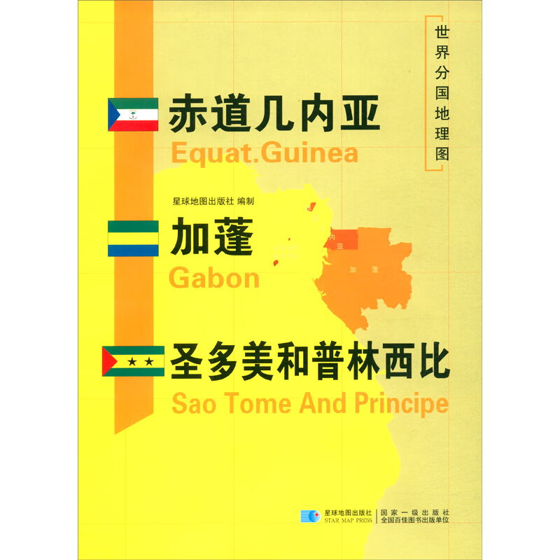 世界分国地理图·赤道几内亚 加蓬 圣多美和普林西比(全开)