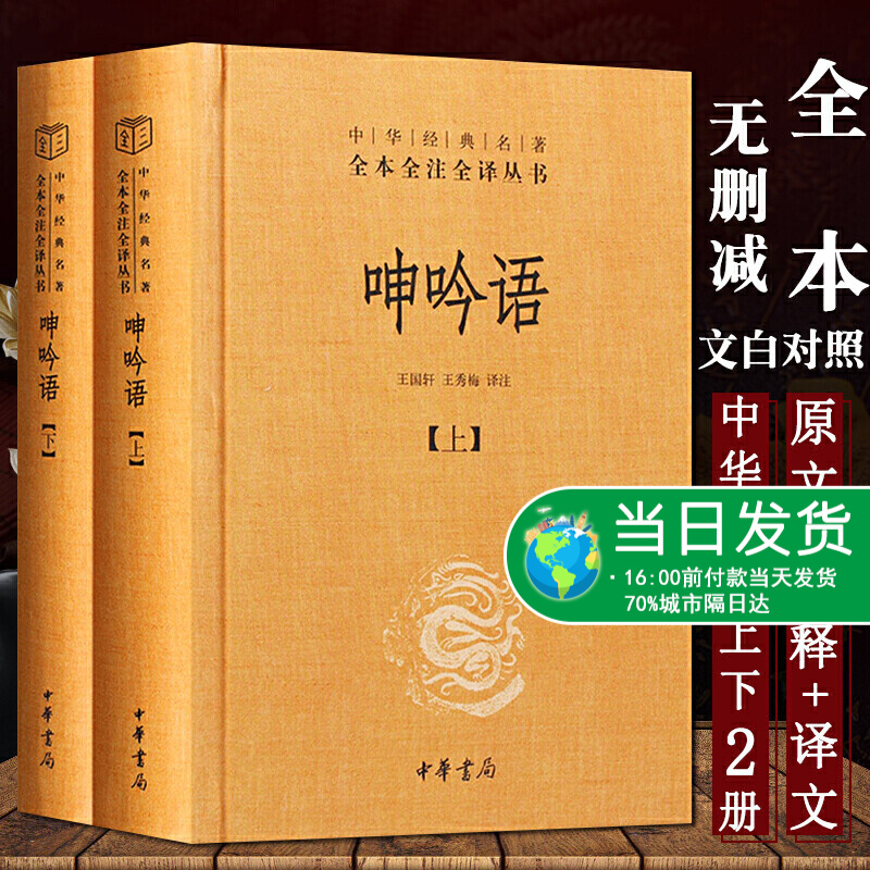 呻吟语 全二册 中华书局三全本 中华经典名著全本全注全译丛书