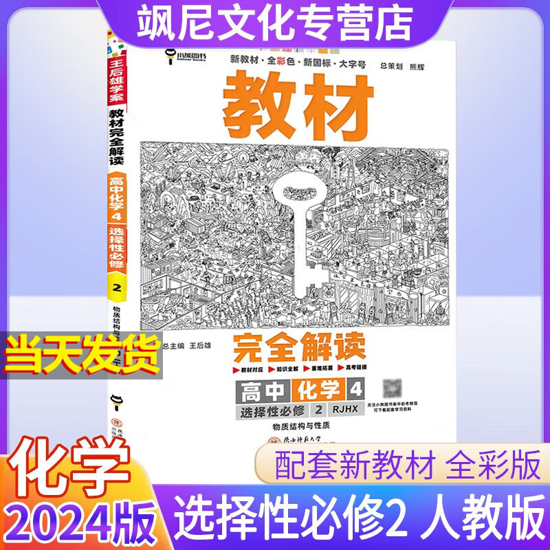 【新教材版】高中王后雄教材完全解读高二 化学 选修二 人教版 选择性必修二