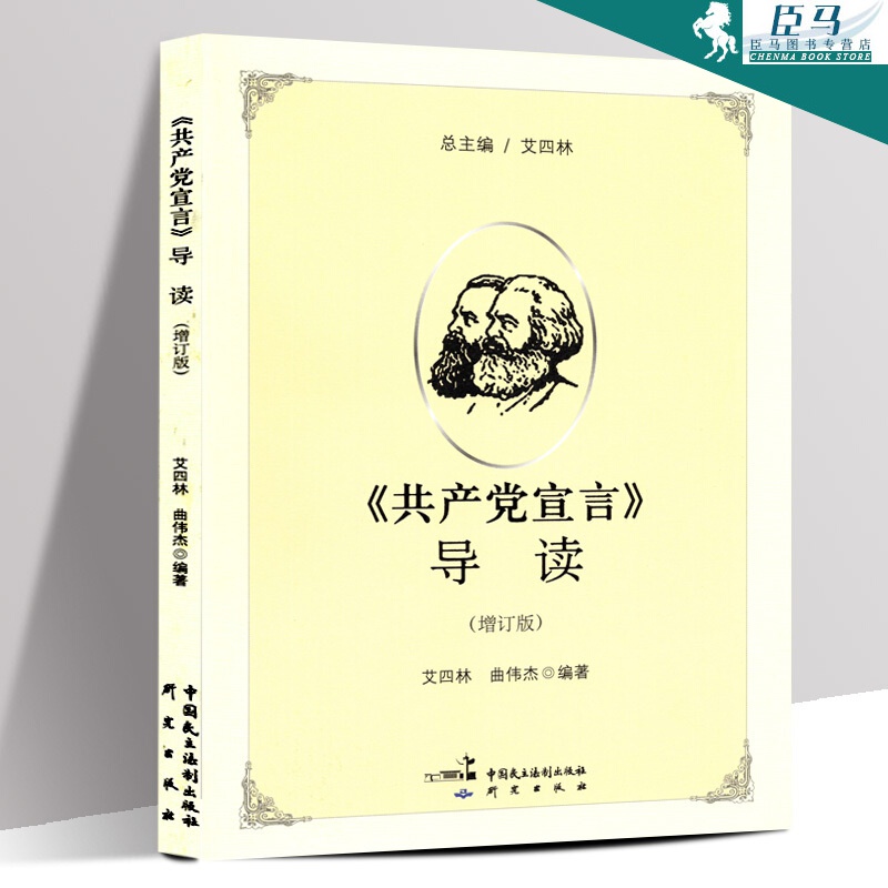 正版现货《共产党宣言》导读（增订版）马克思主义经典著作 艾四林，曲伟杰 著