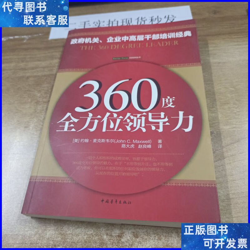 360度全方位领导力 中国青年出版社二手书