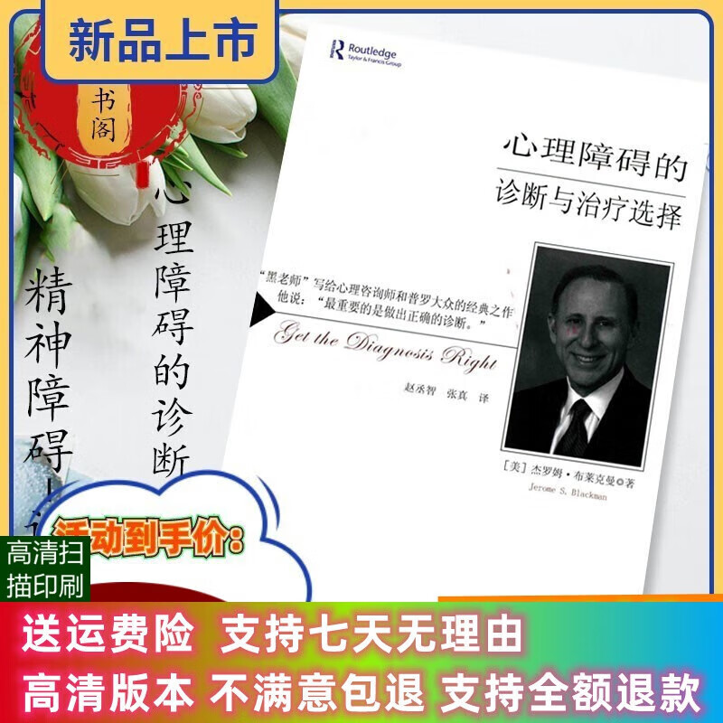 定制款心理障碍的诊断与选择 杰罗姆·布莱克曼 首都师范大学出版
