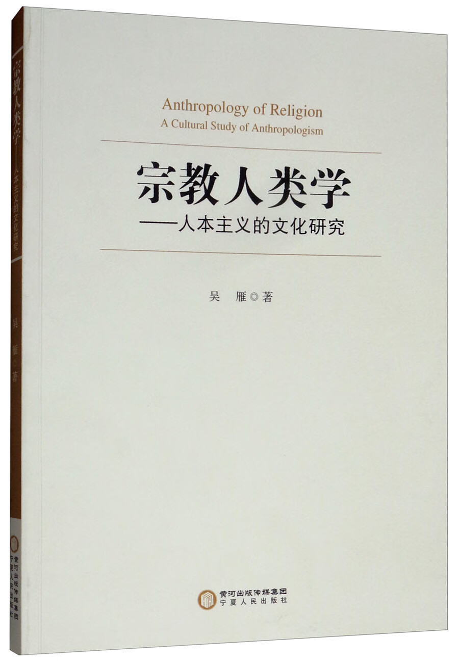 宗教人类学：人本主义的文化研究
