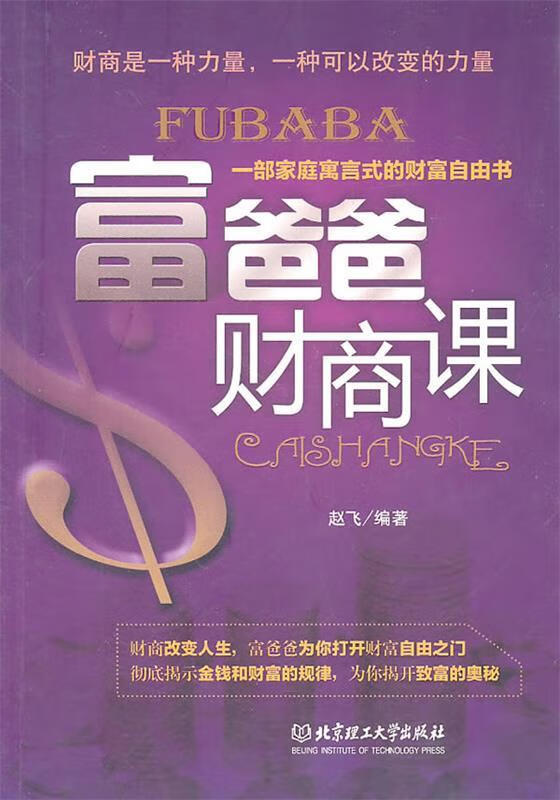 富爸爸财商课 赵飞【正版】
