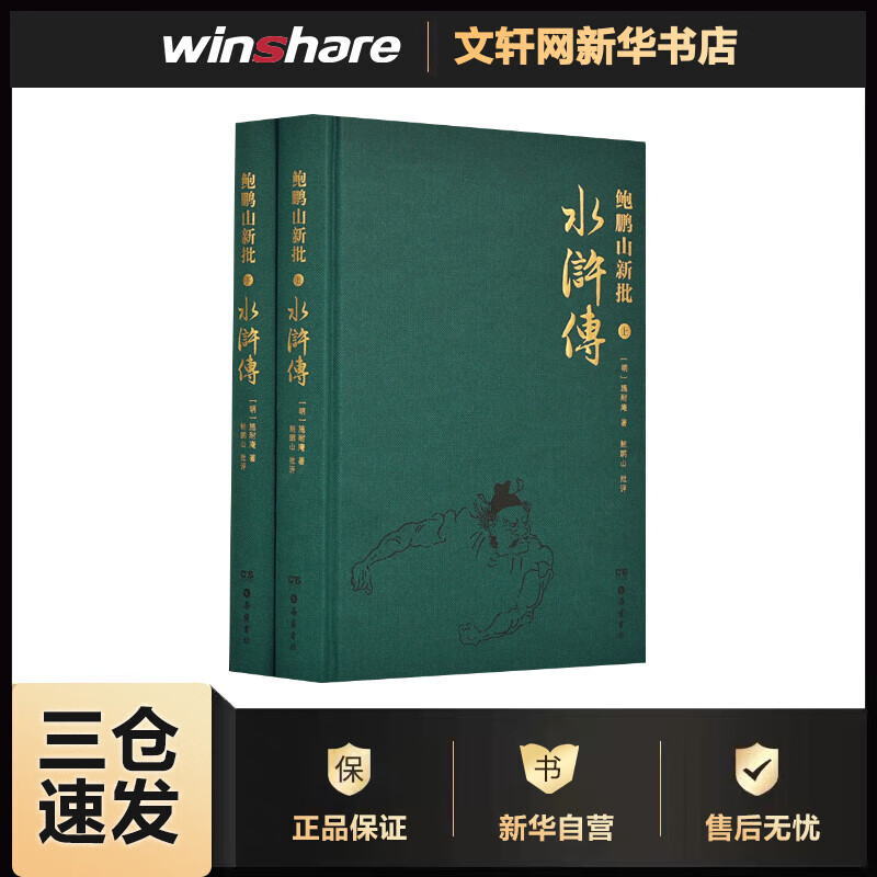 鲍鹏山新批水浒传 套装共2册