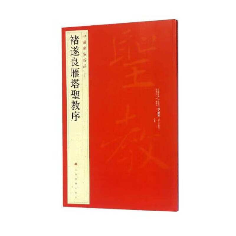 褚遂良雁塔圣教序/中国碑帖名品
