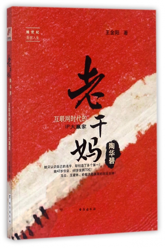 老干妈陶华碧(互联网时代的IP大赢家)