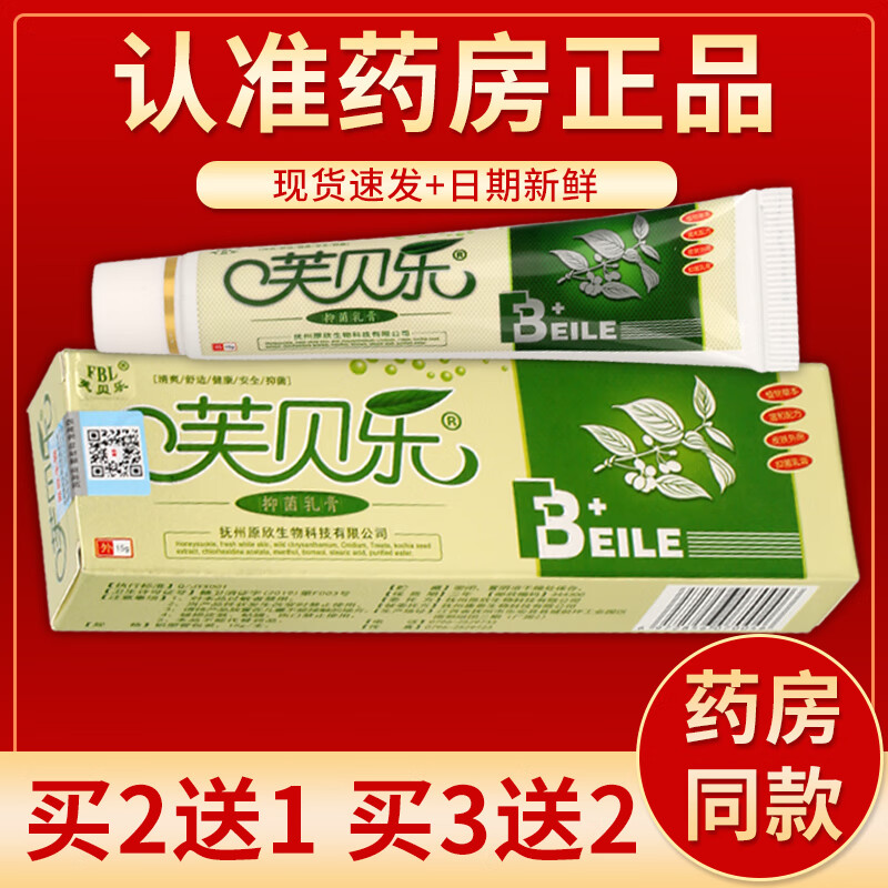 【京药房直发】芙贝乐抑菌乳膏15g/盒 单盒装#无买贈