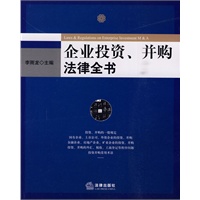 企业投资、并购法律全书【正版图书】