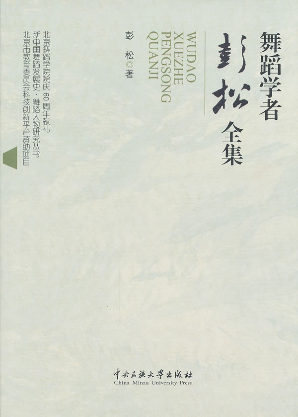 舞蹈学者彭松全集 彭松著 【正版图书】