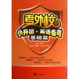 考外校 小升初 英语备考 基础篇 周本强主编,周尉蓂,陈丹凤,陈遵慧副