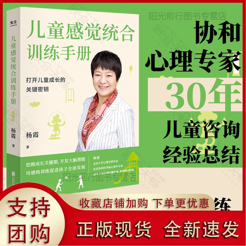 k正版 儿童感觉统合训练手册 从零认识感统训练 把握孩子成长关键期 协和心理专家30年儿童咨询经验总
