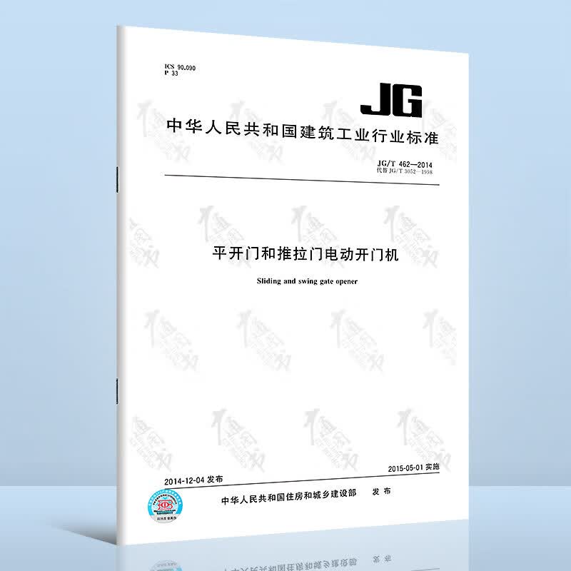 JG/T 462-2014 平开门和推拉门电动开门机